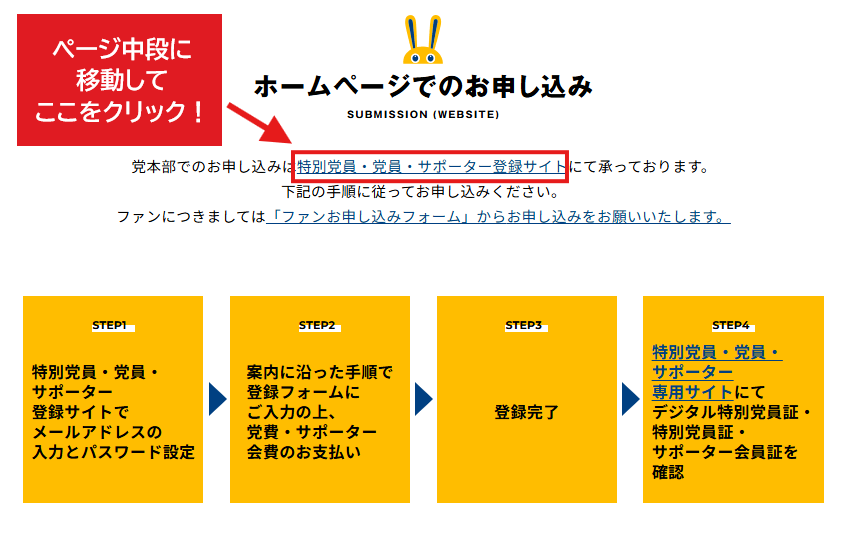 党公式サイトでの申し込みページ移動方法