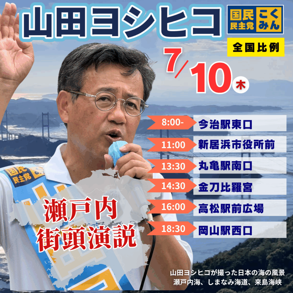 7月10日（木）街頭演説：瀬戸内 | 山田ヨシヒコ（山田吉彦）公式サイト